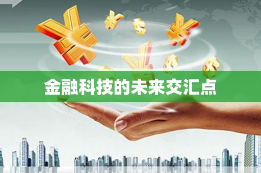 北关金融科技的未来交汇点