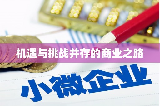 北关机遇与挑战并存的商业之路