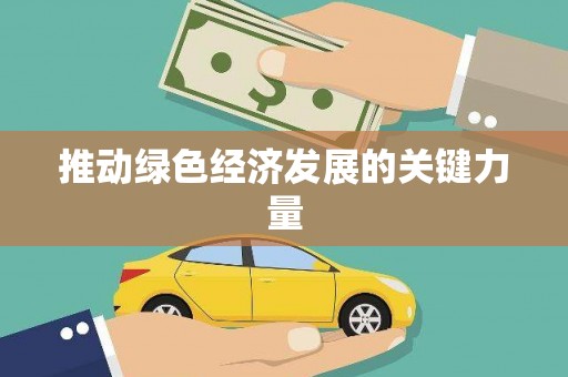 北关推动绿色经济发展的关键力量