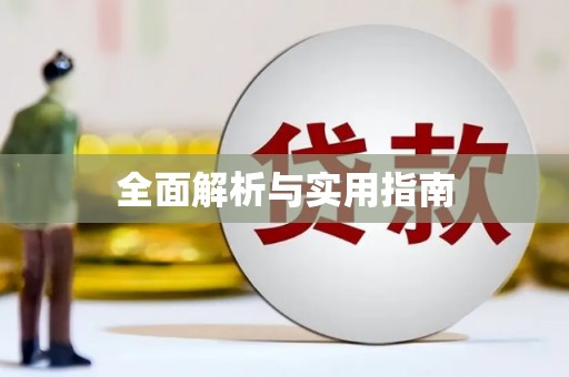 北关全面解析与实用指南
