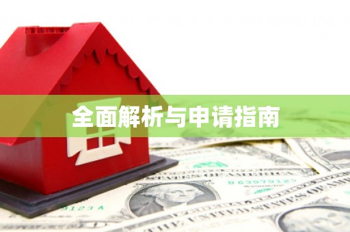 北关全面解析与申请指南