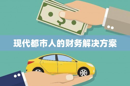 北关现代都市人的财务解决方案