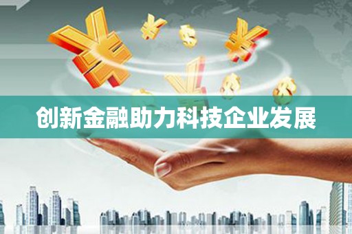 北关创新金融助力科技企业发展