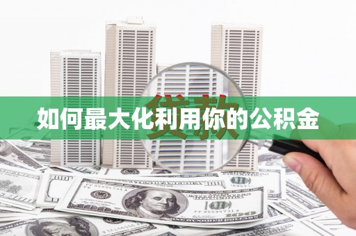 北关如何最大化利用你的公积金