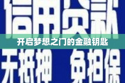 北关开启梦想之门的金融钥匙