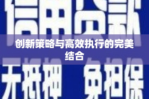 北关创新策略与高效执行的完美结合