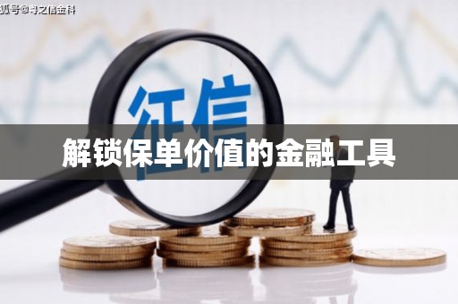 北关解锁保单价值的金融工具