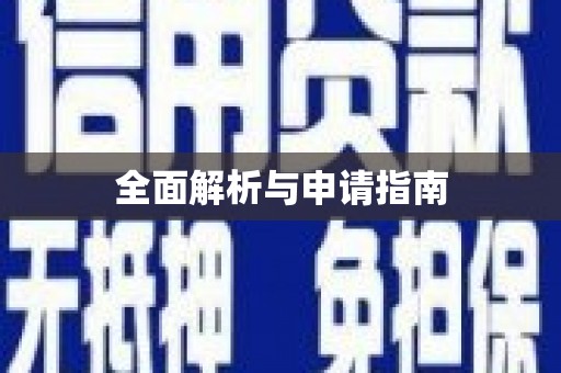 北关全面解析与申请指南