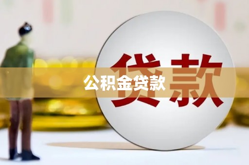 北关公积金贷款