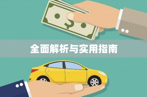北关全面解析与实用指南