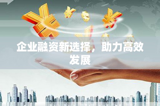 北关企业融资新选择，助力高效发展