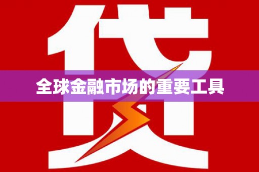 北关全球金融市场的重要工具