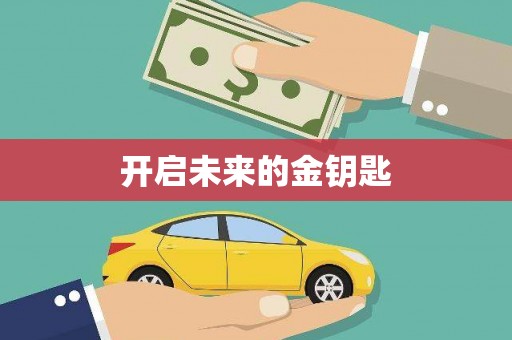 北关开启未来的金钥匙