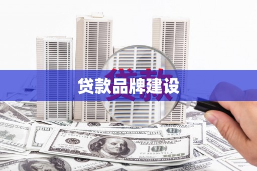 北关贷款品牌建设