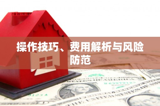 北关操作技巧、费用解析与风险防范