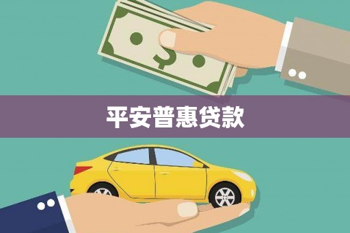 北关平安普惠贷款