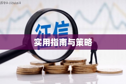 北关实用指南与策略