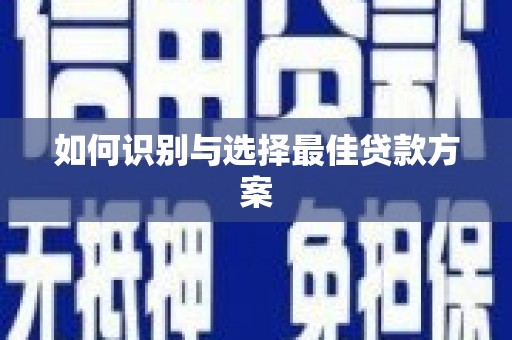 北关如何识别与选择最佳贷款方案
