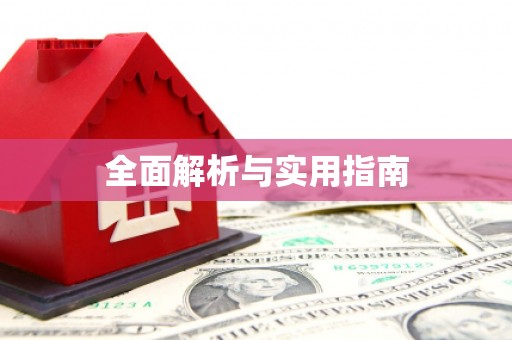北关全面解析与实用指南