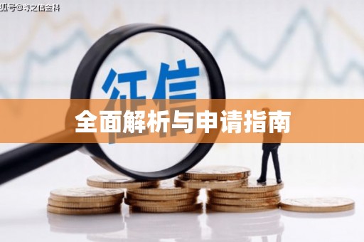 北关全面解析与申请指南