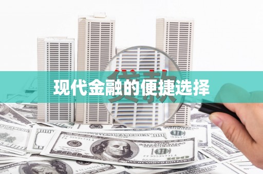 北关现代金融的便捷选择