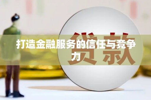 北关打造金融服务的信任与竞争力