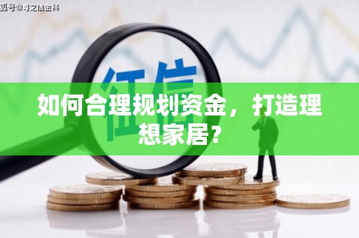 北关如何合理规划资金，打造理想家居？