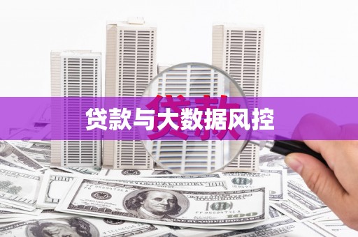 北关贷款与大数据风控