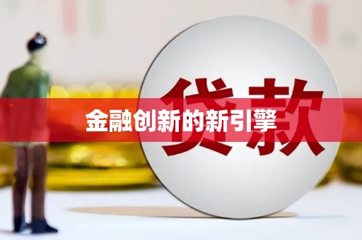 北关金融创新的新引擎
