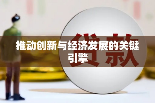北关推动创新与经济发展的关键引擎