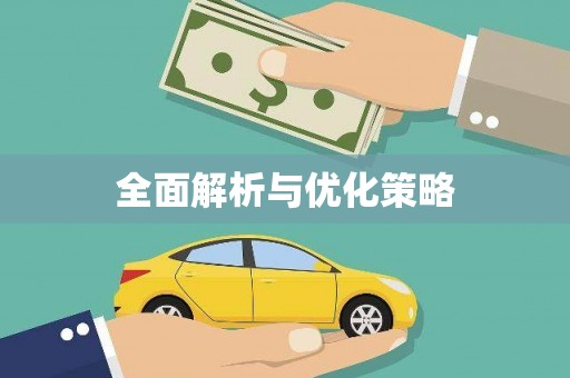 北关全面解析与优化策略