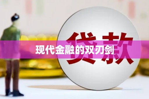 北关现代金融的双刃剑