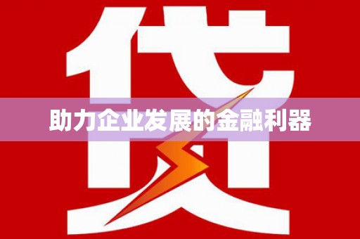 北关助力企业发展的金融利器