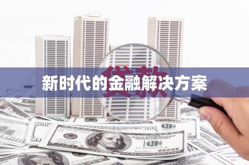 北关新时代的金融解决方案
