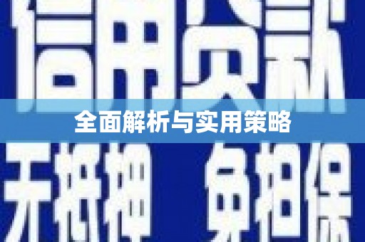北关全面解析与实用策略