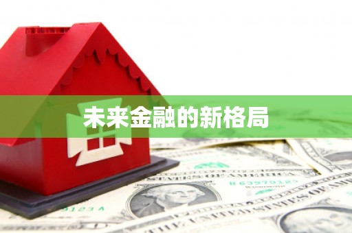 北关未来金融的新格局