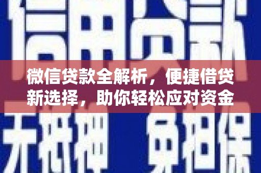北关微信贷款全解析，便捷借贷新选择，助你轻松应对资金需求