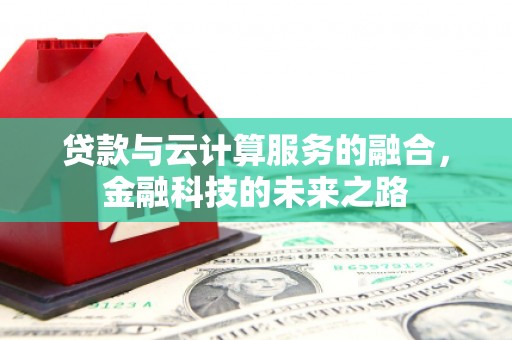 北关贷款与云计算服务的融合，金融科技的未来之路