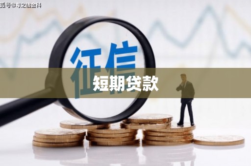 北关短期贷款