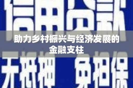北关助力乡村振兴与经济发展的金融支柱