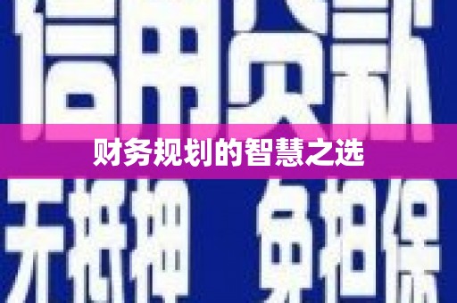 北关财务规划的智慧之选