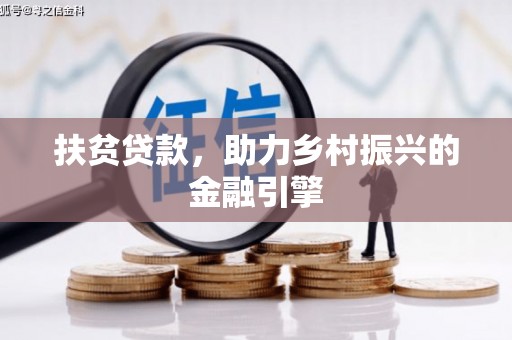 北关扶贫贷款，助力乡村振兴的金融引擎