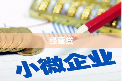 北关经营贷