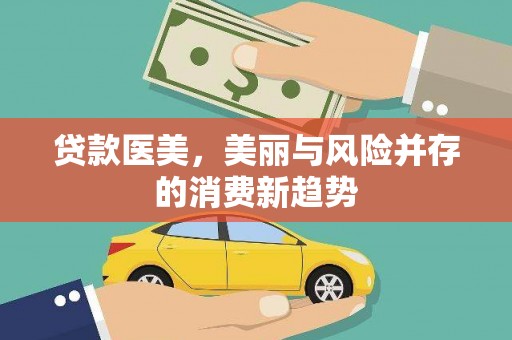 北关贷款医美，美丽与风险并存的消费新趋势