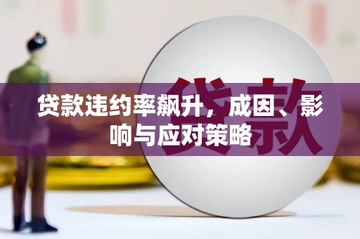北关贷款违约率飙升，成因、影响与应对策略