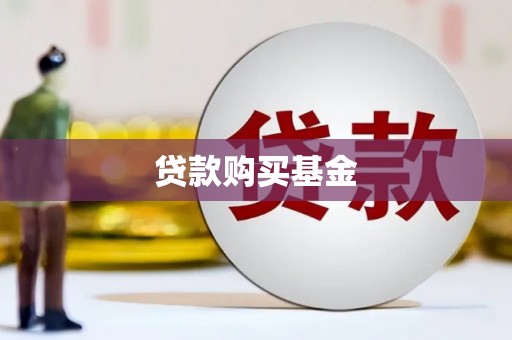 北关贷款购买基金