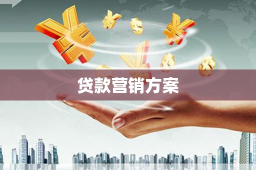 北关贷款营销方案